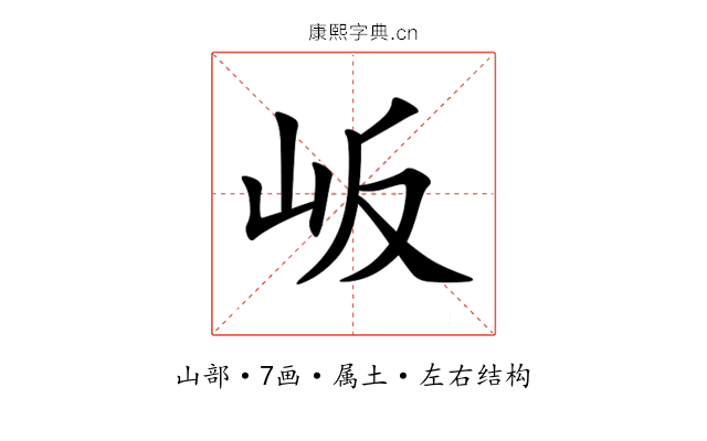 岅 岅