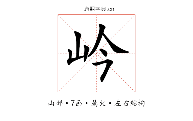 岒 岒