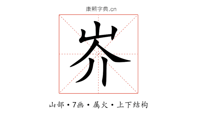 岕 岕