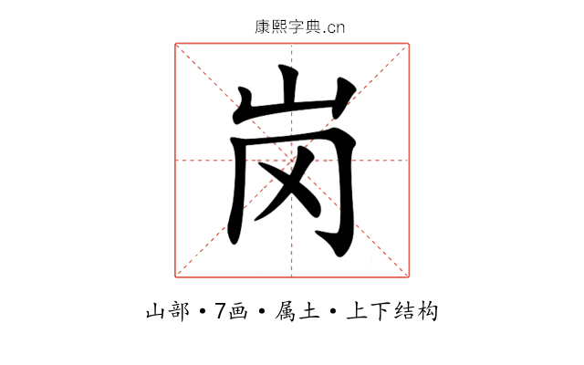 岗 岗