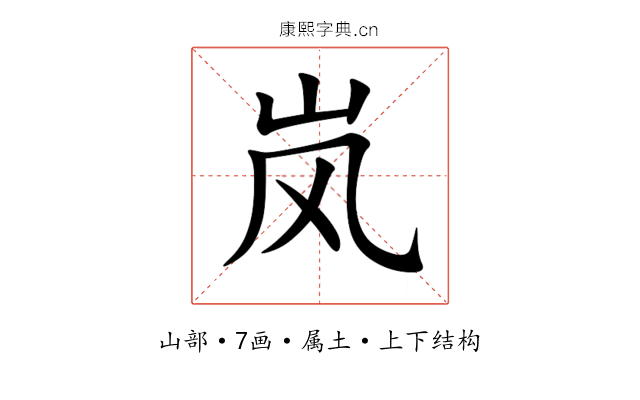岚 岚