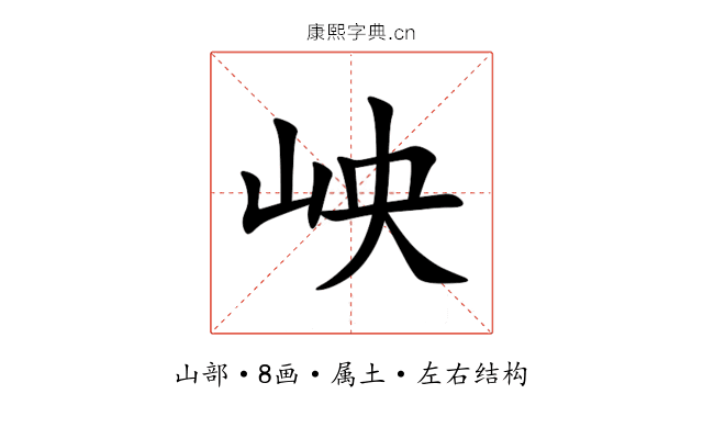 岟 岟