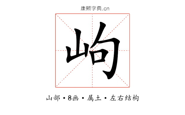岣 岣