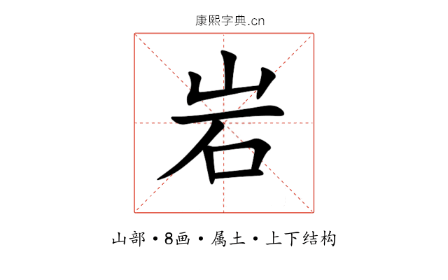 岩 岩