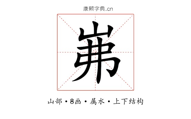 岪 岪