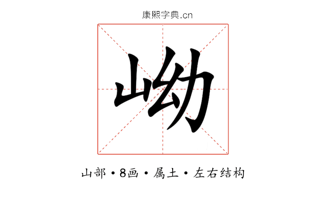 岰 岰