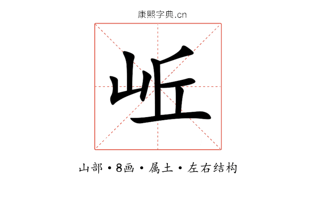 岴 岴