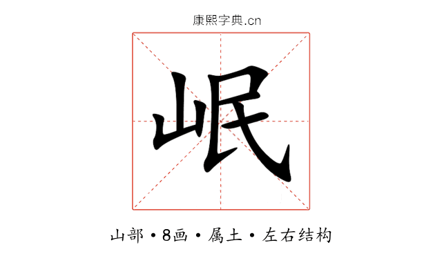 岷 岷