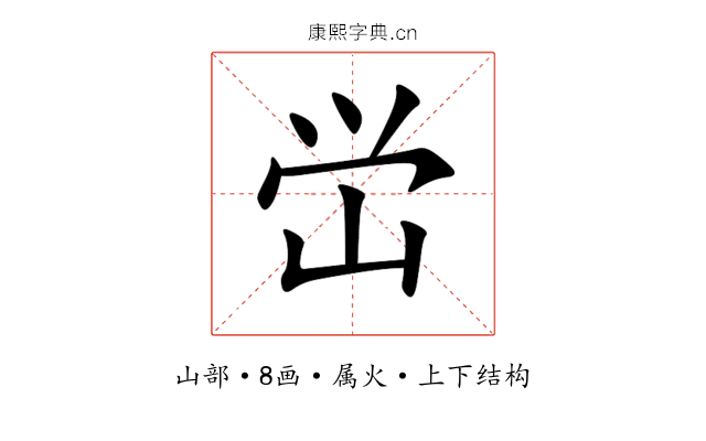 峃 峃