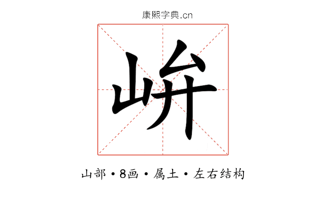 峅 峅
