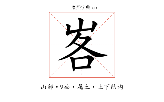 峉 峉