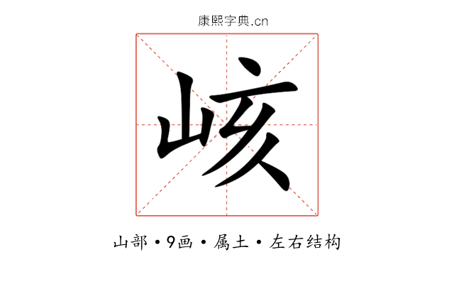 峐 峐