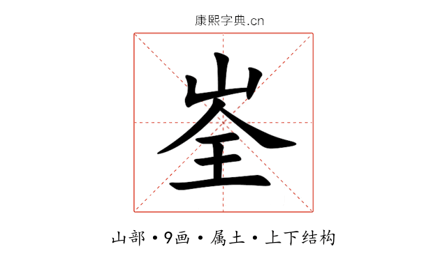 峑 峑