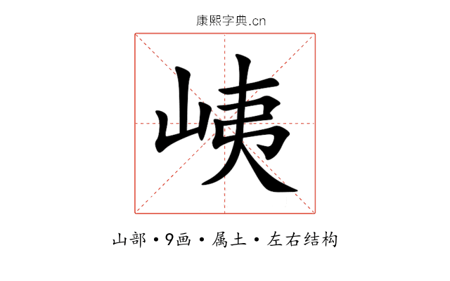 峓 峓