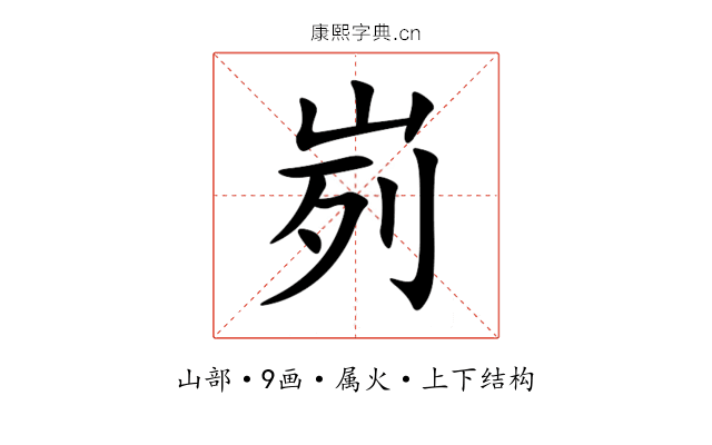 峛 峛