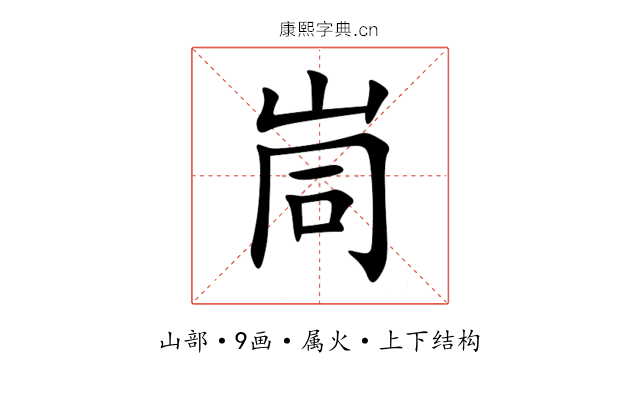 峝 峝