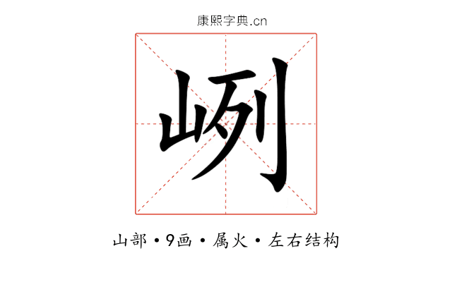 峢 峢