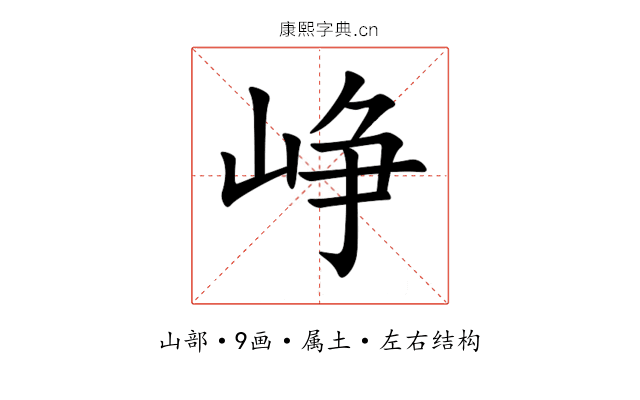 峥 峥