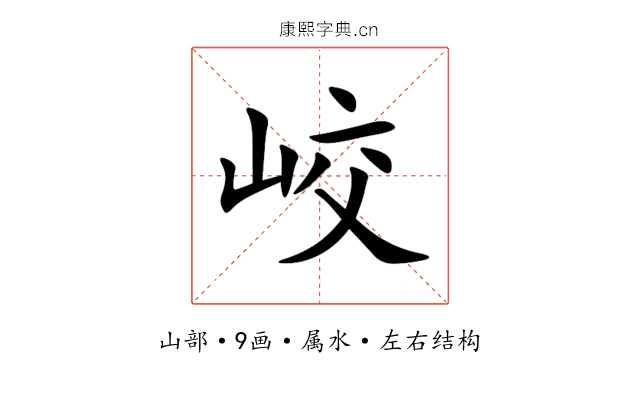 峧 峧