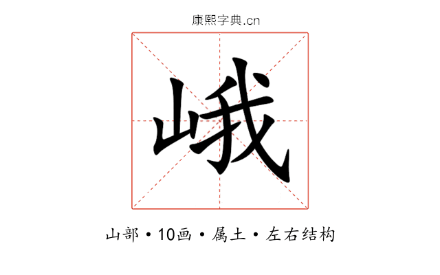 峨 峨