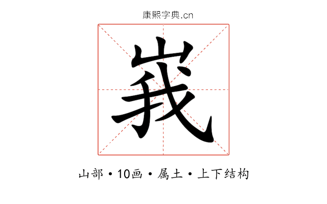 峩 峩