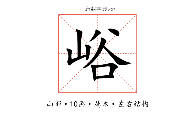 峪 峪