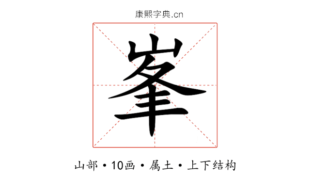 峯 峯