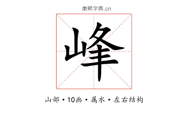 峰 峰