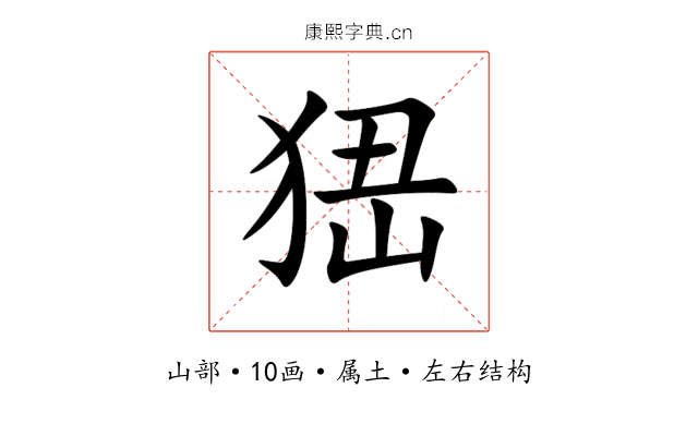 峱 峱