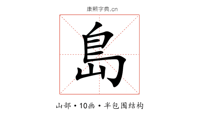 島 島
