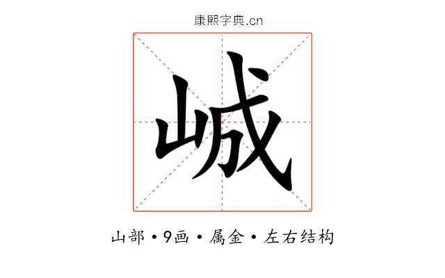 峸 峸