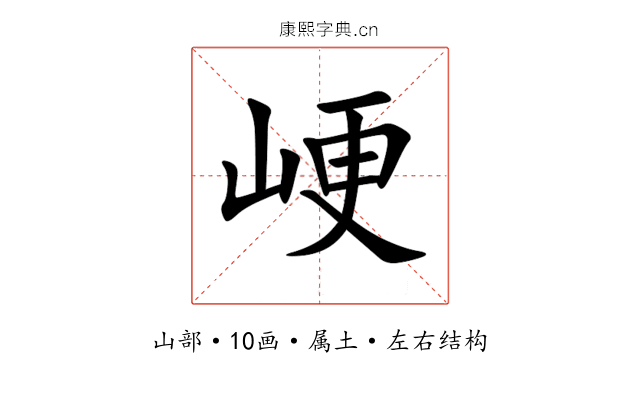 峺 峺