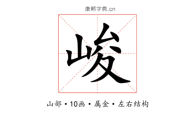 峻 峻