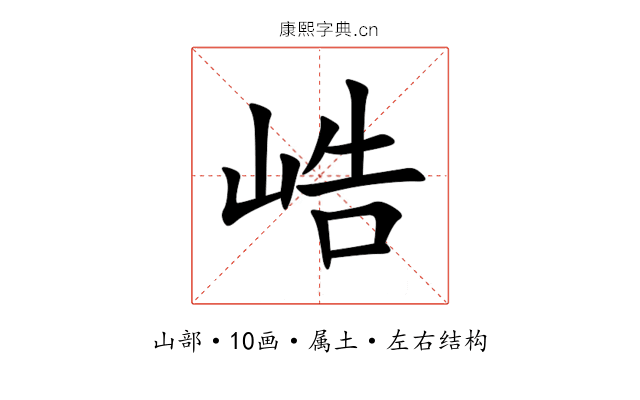峼 峼