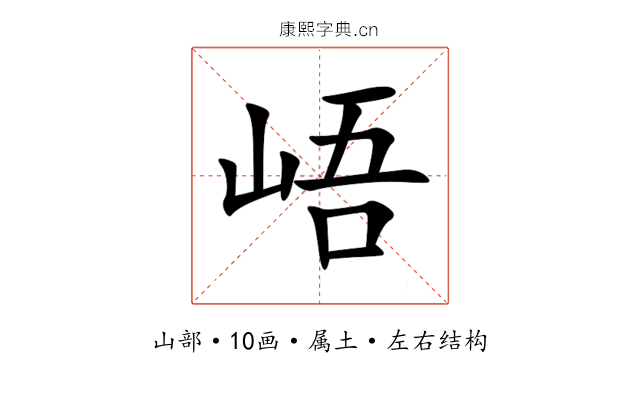 峿 峿