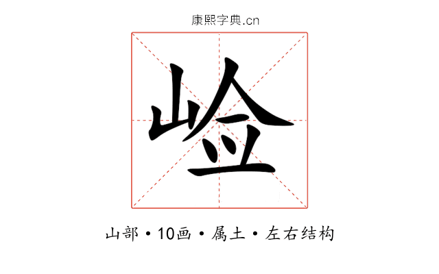 崄 崄