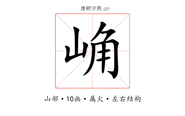 崅 崅