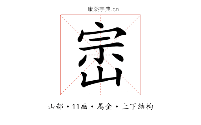 崈 崈
