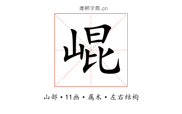 崐 崐