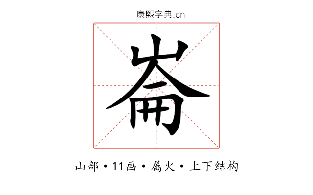 崙 崙