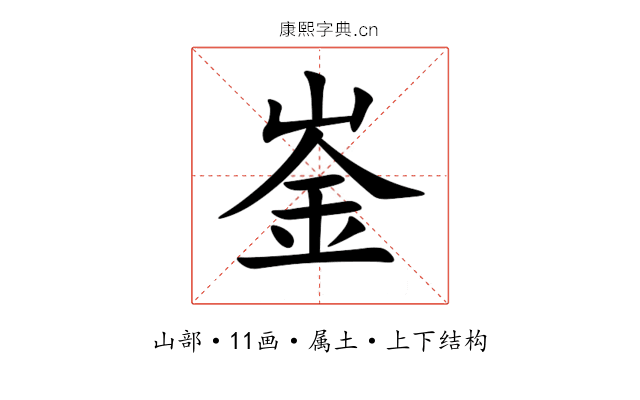 崟 崟