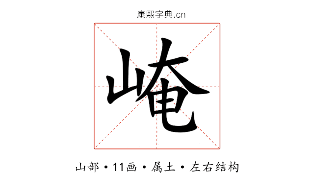 崦 崦