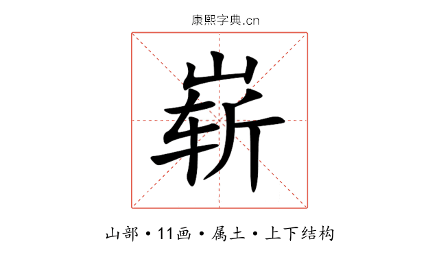 崭 崭