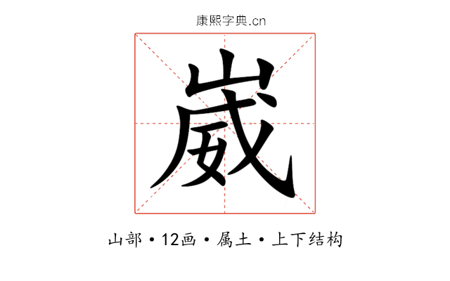 崴 崴