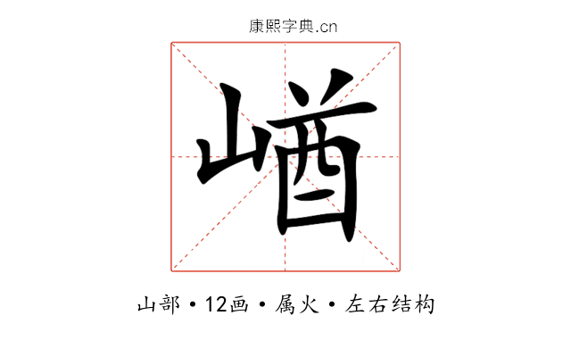 崷 崷