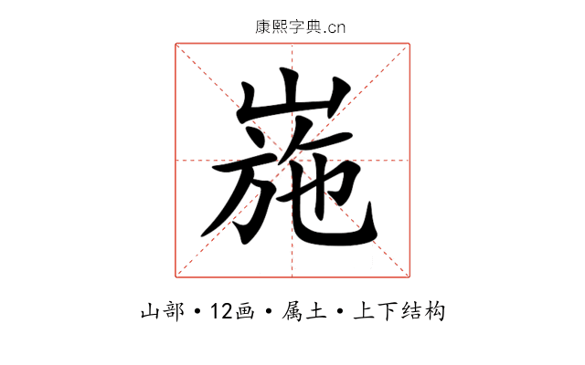 崺 崺