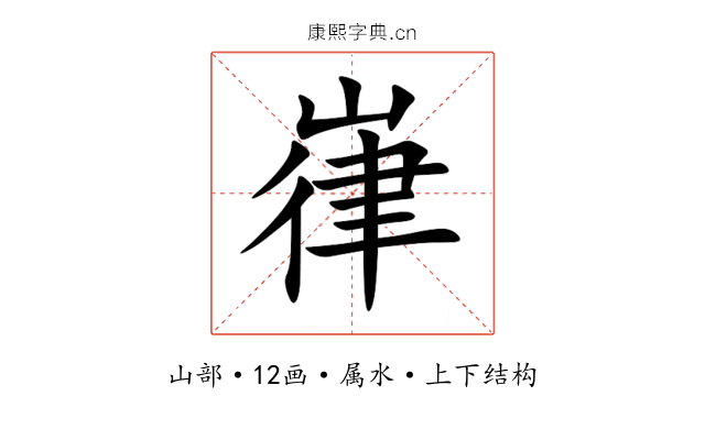 嵂 嵂