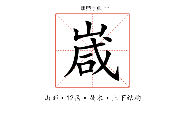 嵅 嵅