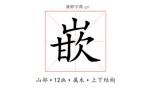 嵌 嵌