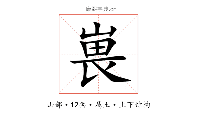 嵔 嵔